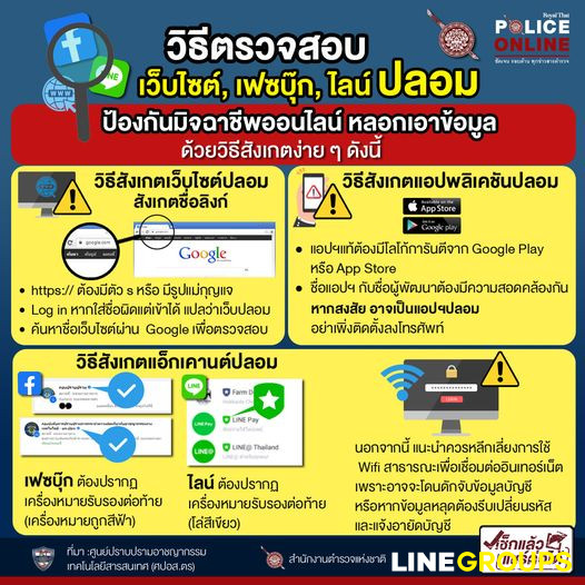 วิธีตรวจสอบเว็บไซต์, เฟซบุ๊ก, ไลน์ ปลอม ป้องกันมิจฉาชีพออนไลน์ หลอกเอาข้อมูล 